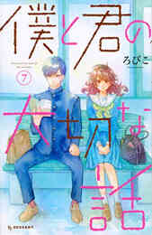 なのに 千輝くんが甘すぎる 1 6巻 最新刊 漫画全巻ドットコム なのに 千輝くんが甘すぎる 1 6巻 最新刊 漫画全巻ドットコム