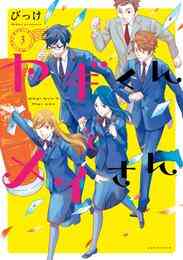 ヤギくんとメイさん 1 3巻 全巻 漫画全巻ドットコム