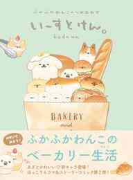 漫画 電子書籍 いーすとけん。 ふかふかわんこのつめあわせ の表紙画像