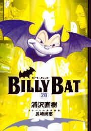 漫画 新品 BILLY　BAT の表紙画像
