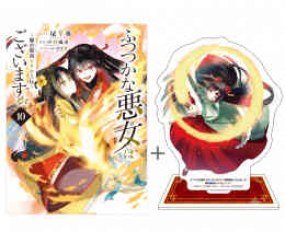 漫画 新品 ◆特典あり◆ふつつかな悪女ではございますが 〜雛宮蝶鼠とりかえ伝〜 の表紙画像