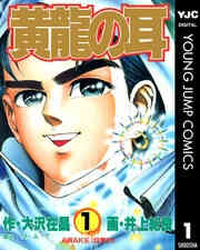 電子版 雪人 Yukito 5 冊セット全巻 大沢在昌 もんでんあきこ 漫画全巻ドットコム