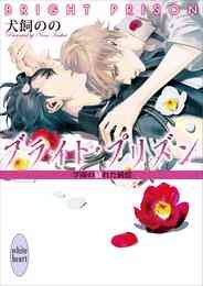 電子版 ブライト プリズン 11 冊セット 最新刊まで 犬飼のの 彩 漫画全巻ドットコム