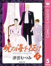 電子版 暁の海を征け 8 冊セット全巻 津雲むつみ 漫画全巻ドットコム