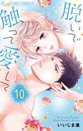 漫画 電子書籍 脱いで触って愛して の表紙画像