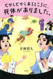 漫画 電子書籍 【期間限定　試し読み増量版】むかしむかしあるところに、死体がありました。 の表紙画像