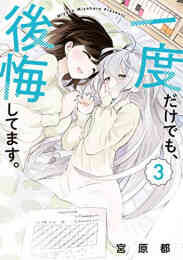マンガ 単行本 一度だけでも、後悔してます。 の表紙画像