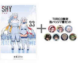 マンガ 新品 [有償特典付]シャイ SHY の表紙画像