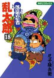 電子版 落第忍者乱太郎 18巻 尼子騒兵衛 漫画全巻ドットコム