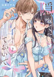 マンガ 新品 隠れてないで出ておいで の表紙画像