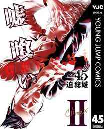 漫画 電子書籍 嘘喰い の表紙画像