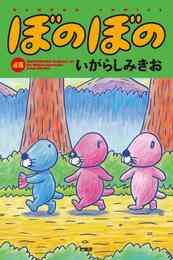 漫画 電子書籍 ぼのぼの の表紙画像