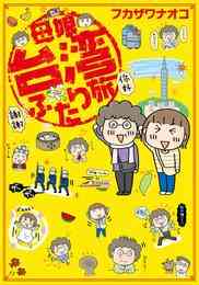 マンガ 電子書籍 母娘台湾ふたり旅 の表紙画像