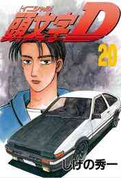 電子版 頭文字d 48 冊セット 全巻 しげの秀一 漫画全巻ドットコム 電子版 頭文字d 48 冊セット 全巻 しげの秀一 漫画全巻ドットコム