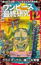 電子版 ワンピース最終研究 14 冊セット 最新刊まで ワンピ考古学研究会 漫画全巻ドットコム