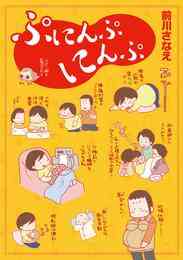 マンガ 電子書籍 ぷにんぷにんぷ の表紙画像