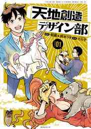 マンガ 電子書籍 天地創造デザイン部 の表紙画像