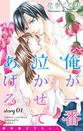 漫画 電子書籍 【期間限定　無料お試し版】Love Jossie　俺が一番泣かせてあげる　story の表紙画像