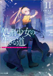 マンガ 新品 【ライトノベル】処刑少女の生きる道(バージンロード) の表紙画像