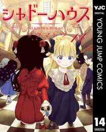 漫画 電子書籍 シャドーハウス の表紙画像