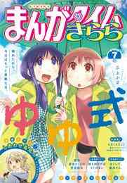 電子版 まんがタイムきらら 12 冊セット 最新刊まで まんがタイムきらら編集部 漫画全巻ドットコム