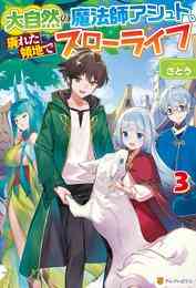 出遅れテイマーのその日暮らし 1 5巻 最新刊 漫画全巻ドットコム