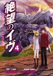 電子版 絶望のイヴ 4 冊セット全巻 黒井嵐輔 海童博行 漫画全巻ドットコム