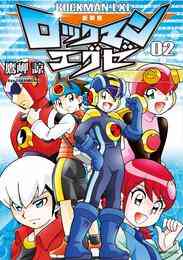 電子版 新装版 ロックマンエグゼ 02 鷹岬諒 カプコン 漫画全巻ドットコム