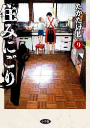 漫画 新品 住みにごり の表紙画像