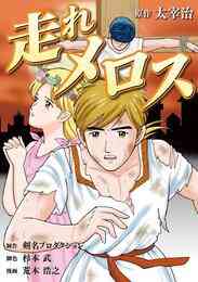 電子版 居酒屋 不潔亭 二階堂正宏 太宰治 漫画全巻ドットコム