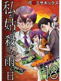 漫画 電子書籍 私が姑を殺した、雨の日【分冊版】18話 の表紙画像