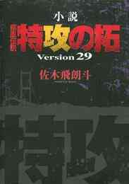 電子版 小説 疾風伝説 特攻の拓 ｖｅｒｓｉｏｎ３０ 佐木飛朗斗 漫画全巻ドットコム