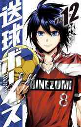 マンガ 電子書籍 送球ボーイズ の表紙画像