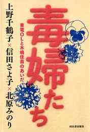 電子版 毒婦 木嶋佳苗 １００日裁判傍聴記 北原みのり 漫画全巻ドットコム