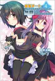 電子版 成長チートでなんでもできるようになったが 無職だけは辞められないようです 12 時野洋輔 ちり 漫画全巻ドットコム