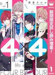 漫画 電子書籍 4×4～お隣さんは4B男子～【期間限定試し読み増量】 の表紙画像
