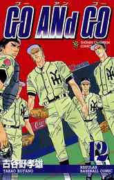 電子版 Go And Go 1 古谷野孝雄 漫画全巻ドットコム 電子版 Go And Go 1 古谷野孝雄 漫画全巻ドットコム
