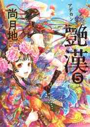 漫画 電子書籍 艶漢 の表紙画像