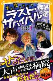 電子版 生き残りゲーム ラストサバイバル 12 冊セット 最新刊まで 大久保開 北野詠一 漫画全巻ドットコム