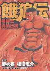 餓狼伝 1 26巻 最新刊 漫画全巻ドットコム