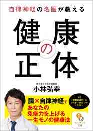 電子版 自律神経の名医が教える 長生き事典 若さ回復 15のアプローチ 小林弘幸 漫画全巻ドットコム