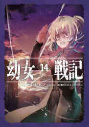 漫画 新品 【ライトノベル】幼女戦記 の表紙画像