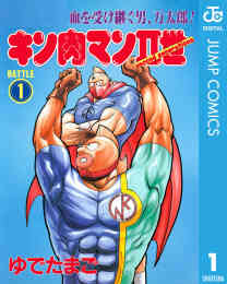 電子版 キン肉マン 73 冊セット 最新刊まで ゆでたまご 漫画全巻ドットコム