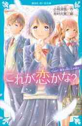 電子版 泣いちゃいそうだよ 高校生編 4 冊セット 最新刊まで 小林深雪 牧村久実 漫画全巻ドットコム