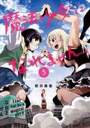 魔法少女になれません 1 5巻 全巻 漫画全巻ドットコム