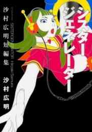 竹易てあし漫画全集 おひっこし 1巻 全巻 漫画全巻ドットコム