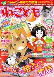 電子版 ねことも Vol 64 須藤真澄 猫葉りて たぁぽん 猫原ねんず 杉作 鮎 なかやまさち かわもと尚夜 曽根麻矢 おおさと理央 コトリコ た桜井虎子 大原ななこ うぐいすみつる 熊沢楓 いわみちさくら 佐々木史 ラクトいちご 竹本泉 永井くろ 篠原烏童 すがわらめぐみ