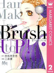 Brush Up 1 2巻 全巻 漫画全巻ドットコム