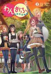 マンガ 電子書籍 わんおふ～one off～ の表紙画像