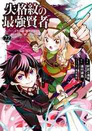 漫画 電子書籍 失格紋の最強賢者 ～世界最強の賢者が更に強くなるために転生しました～ の表紙画像